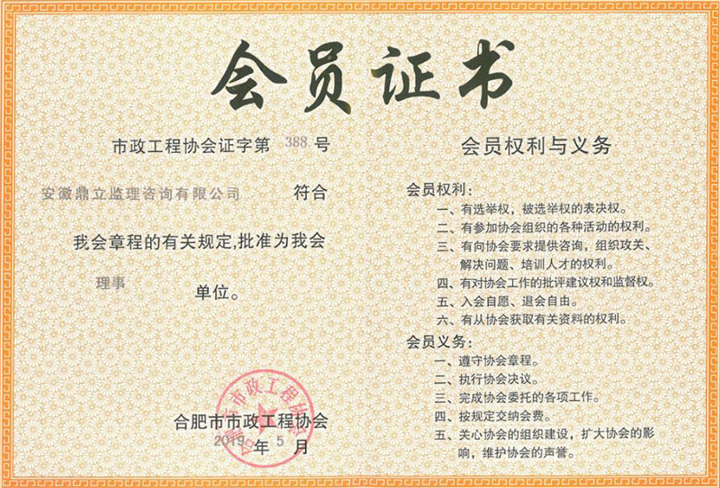 合肥市政工程协会会员证书