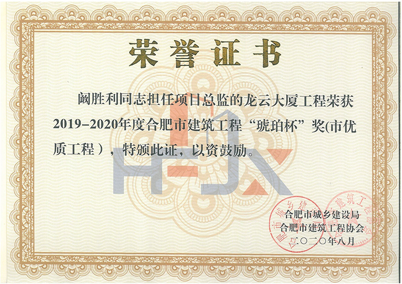 阚胜利优秀总监理工程师荣誉